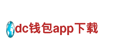 环保清洁专家dc钱包app下载